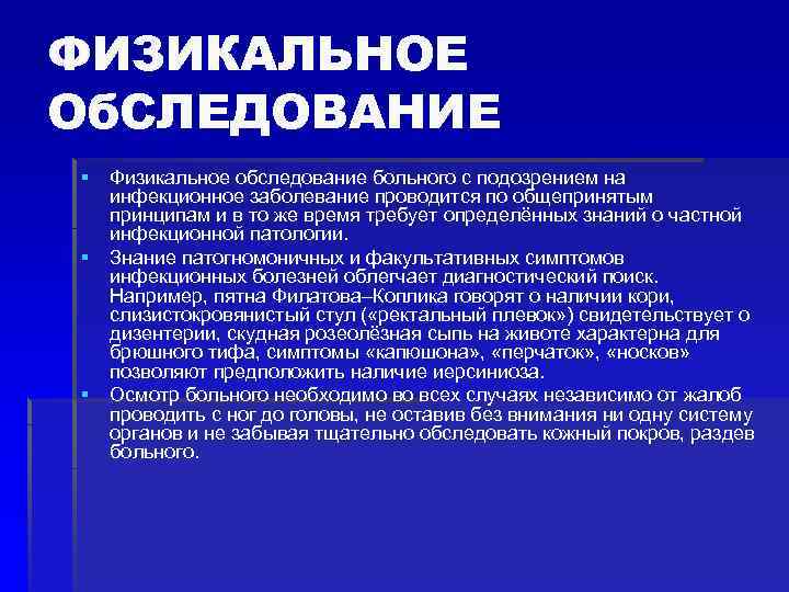 ФИЗИКАЛЬНОЕ Об. СЛЕДОВАНИЕ § § § Физикальное обследование больного с подозрением на инфекционное заболевание