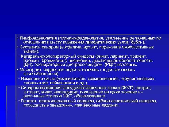  • Лимфоаденопатия (полилимфаденопатия, увеличение регионарных по отношению к месту поражения лимфатических узлов, бубон).