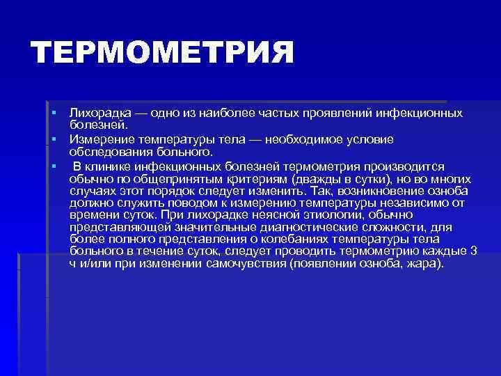 ТЕРМОМЕТРИЯ § § § Лихорадка — одно из наиболее частых проявлений инфекционных болезней. Измерение