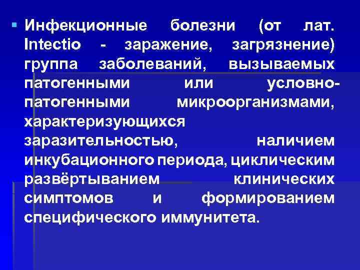 § Инфекционные болезни (от лат. Intectio - заражение, загрязнение) группа заболеваний, вызываемых патогенными или
