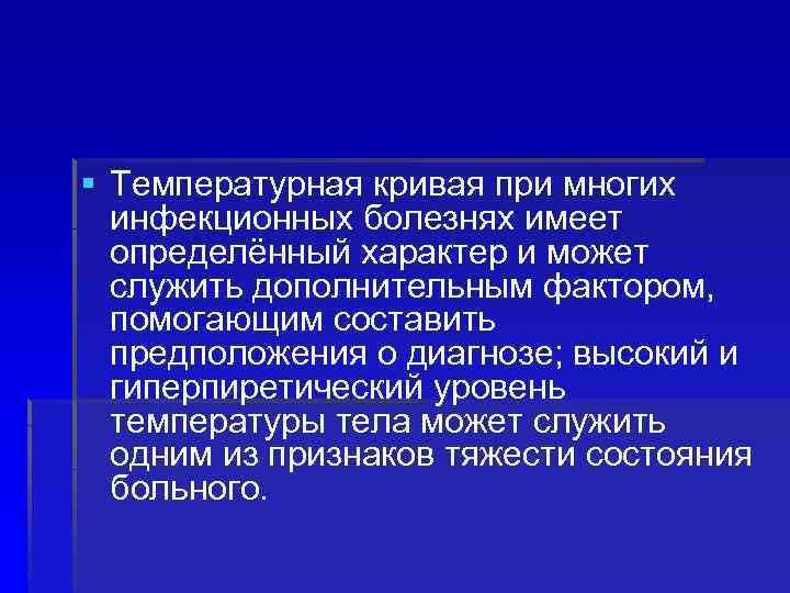 § Температурная кривая при многих инфекционных болезнях имеет определённый характер и может служить дополнительным