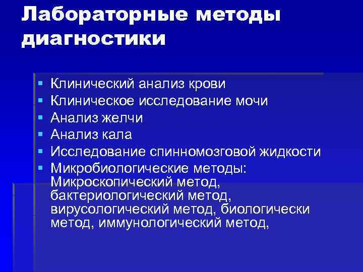 Лабораторные методы диагностики § § § Клинический анализ крови Клиническое исследование мочи Анализ желчи
