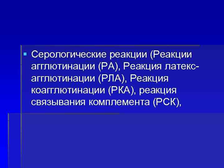 § Серологические реакции (Реакции агглютинации (РА), Реакция латексагглютинации (РЛА), Реакция коагглютинации (РКА), реакция связывания