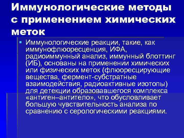 Иммунологические методы с применением химических меток § Иммунологические реакции, такие, как иммунофлюоресценция, ИФА, радиоиммунный