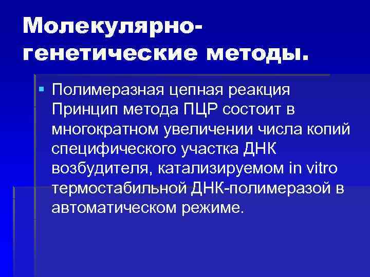 Молекулярногенетические методы. § Полимеразная цепная реакция Принцип метода ПЦР состоит в многократном увеличении числа