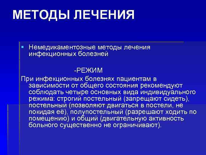 МЕТОДЫ ЛЕЧЕНИЯ § Немедикаментозные методы лечения инфекционных болезней -РЕЖИМ При инфекционных болезнях пациентам в