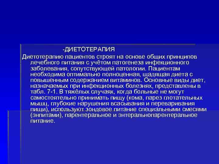  -ДИЕТОТЕРАПИЯ Диетотерапию пациентов строят на основе общих принципов лечебного питания с учётом патогенеза