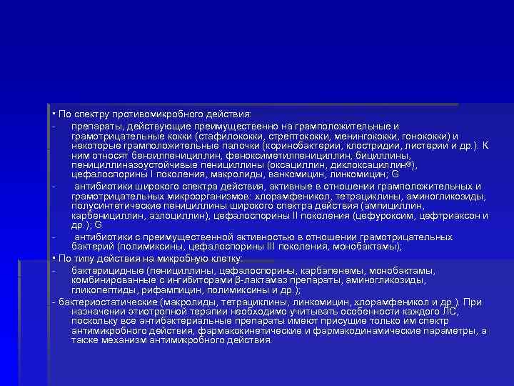  • По спектру противомикробного действия: препараты, действующие преимущественно на грамположительные и грамотрицательные кокки