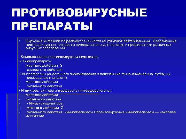 ПРОТИВОВИРУСНЫЕ ПРЕПАРАТЫ § Вирусные инфекции по распространённости не уступают бактериальным. . Современные противовирусные препараты