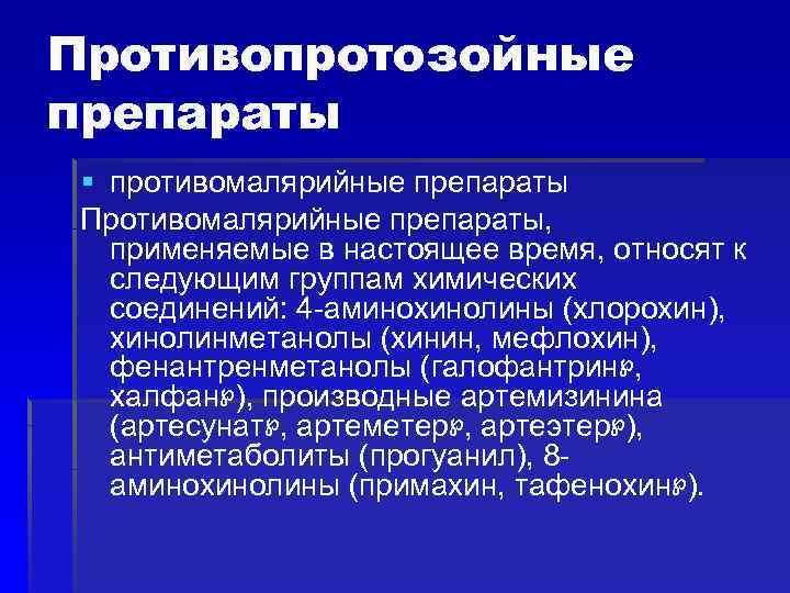 Противопротозойные препараты § противомалярийные препараты Противомалярийные препараты, применяемые в настоящее время, относят к следующим