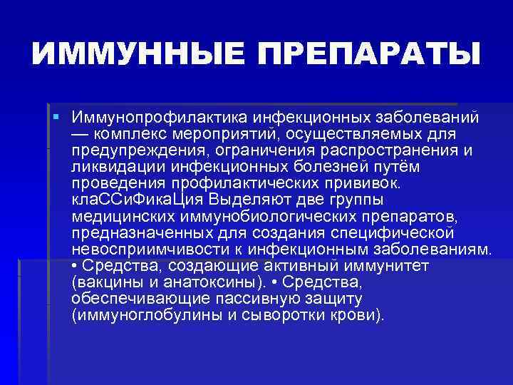 ИММУННЫЕ ПРЕПАРАТЫ § Иммунопрофилактика инфекционных заболеваний — комплекс мероприятий, осуществляемых для предупреждения, ограничения распространения