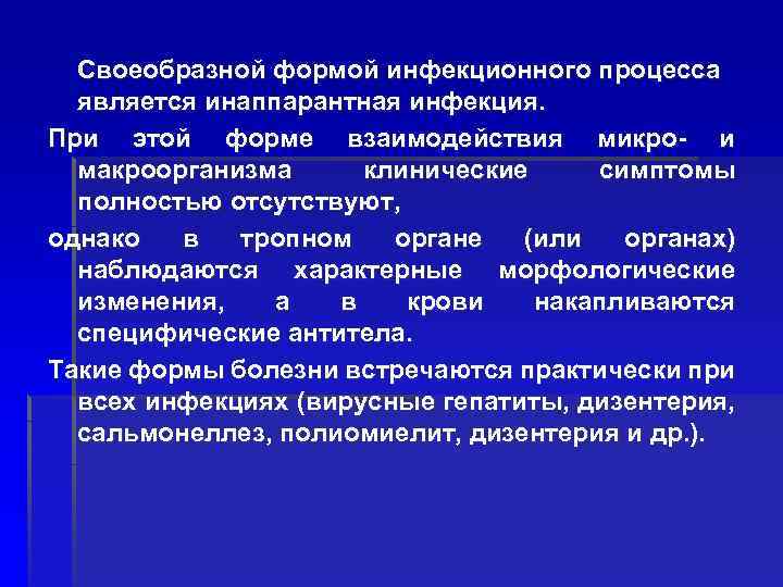 Своеобразной формой инфекционного процесса является инаппарантная инфекция. При этой форме взаимодействия микро- и макроорганизма
