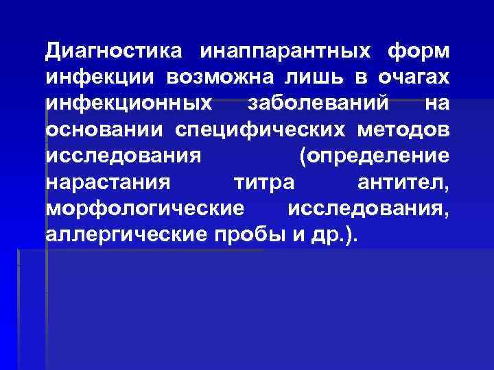 Диагностика инаппарантных форм инфекции возможна лишь в очагах инфекционных заболеваний на основании специфических методов