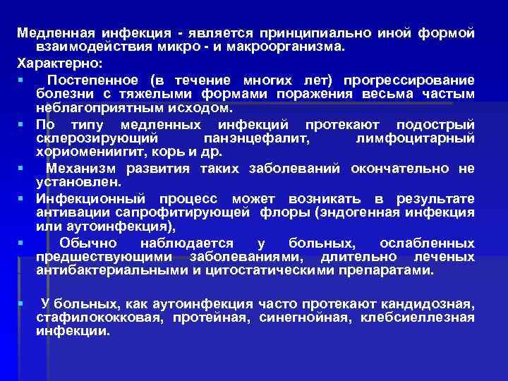 Медленная инфекция - является принципиально иной формой взаимодействия микро - и макроорганизма. Характерно: §