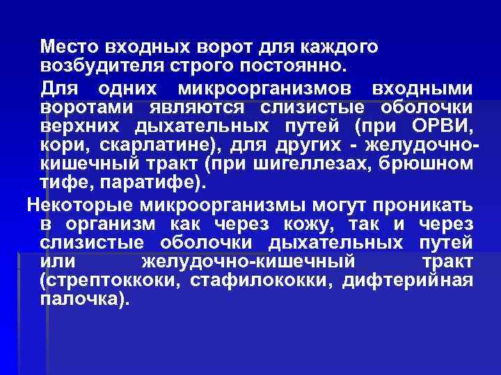 Место входных ворот для каждого возбудителя строго постоянно. Для одних микроорганизмов входными воротами являются