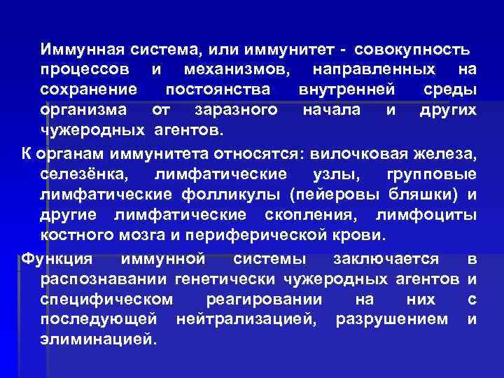 Иммунная система, или иммунитет - совокупность процессов и механизмов, направленных на сохранение постоянства внутренней