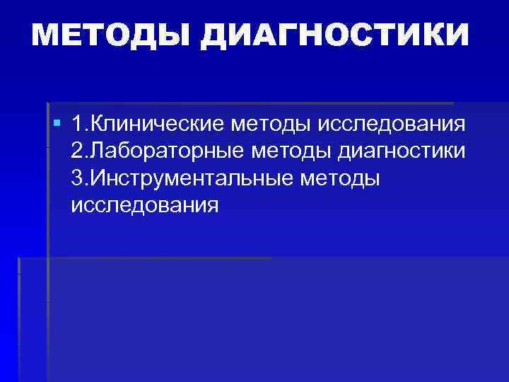 МЕТОДЫ ДИАГНОСТИКИ § 1. Клинические методы исследования 2. Лабораторные методы диагностики 3. Инструментальные методы