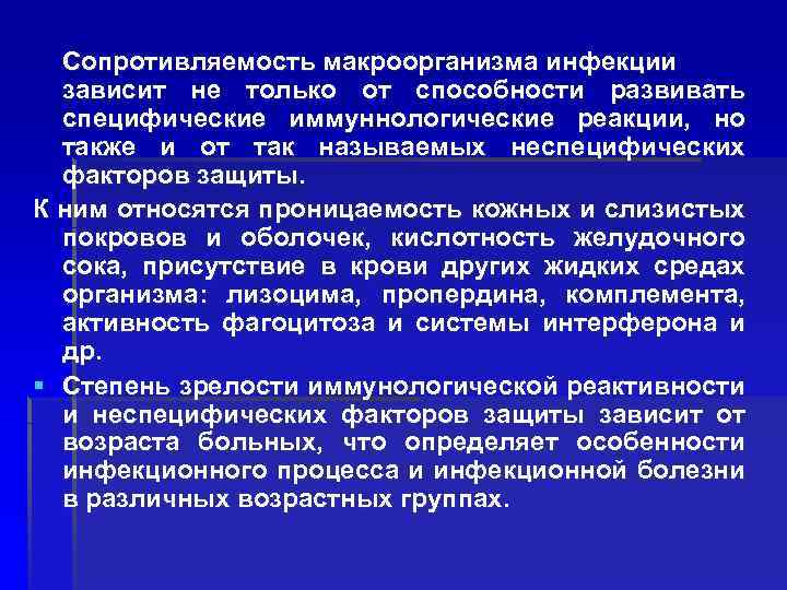Сопротивляемость макроорганизма инфекции зависит не только от способности развивать специфические иммуннологические реакции, но также
