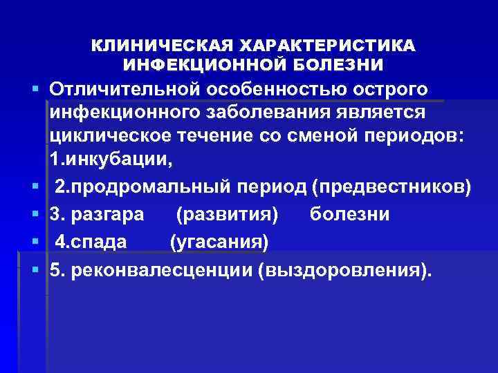 Период разгара инфекционного заболевания. Цикличность течения инфекционных болезней.