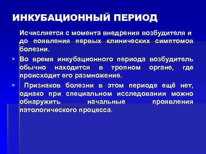 ИНКУБАЦИОННЫЙ ПЕРИОД Исчисляется с момента внедрения возбудителя и до появления первых клинических симптомов болезни.