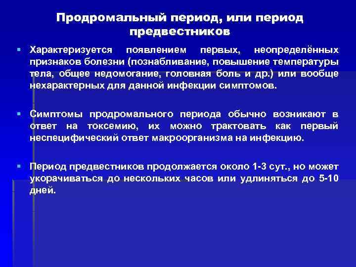 Продромальный период, или период предвестников § Характеризуется появлением первых, неопределённых признаков болезни (познабливание, повышение