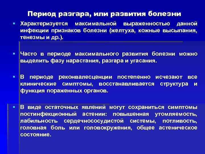 Период разгара, или развития болезни § Характеризуется максимальной выраженностью данной инфекции признаков болезни (желтуха,