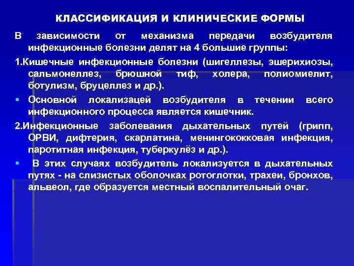 КЛАССИФИКАЦИЯ И КЛИНИЧЕСКИЕ ФОРМЫ В зависимости от механизма передачи возбудителя инфекционные болезни делят на