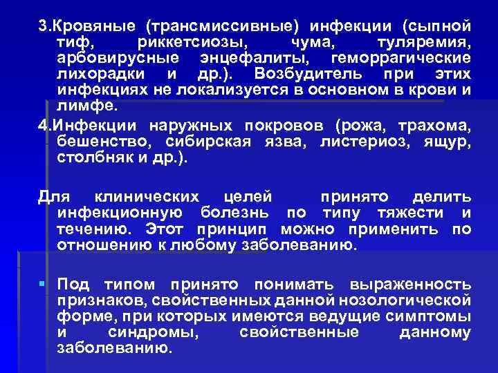 3. Кровяные (трансмиссивные) инфекции (сыпной тиф, риккетсиозы, чума, туляремия, арбовирусные энцефалиты, геморрагические лихорадки и