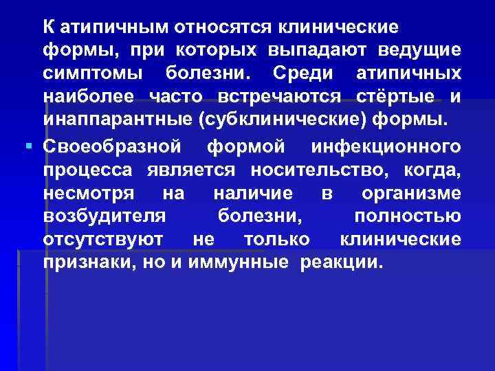 К атипичным относятся клинические формы, при которых выпадают ведущие симптомы болезни. Среди атипичных наиболее