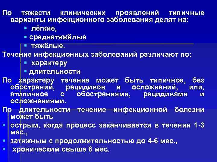 По тяжести клинических проявлений типичные варианты инфекционного заболевания делят на: § лёгкие, § среднетяжёлые