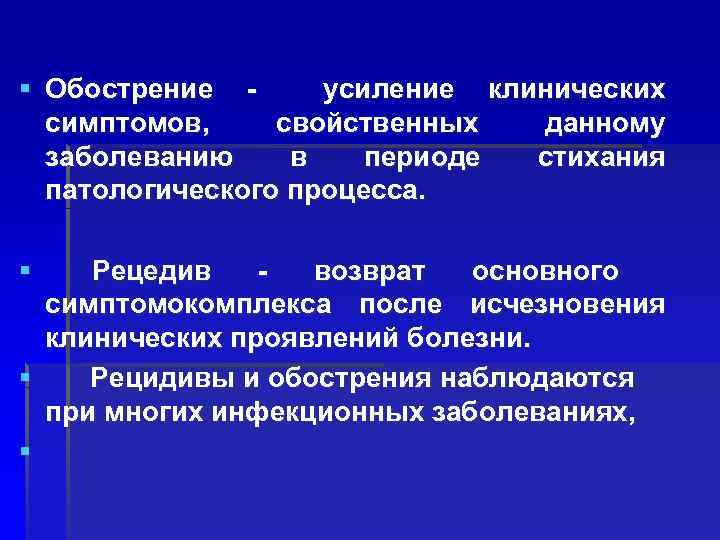 § Обострение усиление клинических симптомов, свойственных данному заболеванию в периоде стихания патологического процесса. §