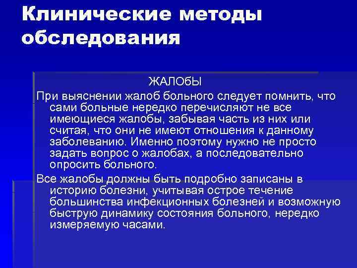 Клинические методы обследования ЖАЛОб. Ы При выяснении жалоб больного следует помнить, что сами больные