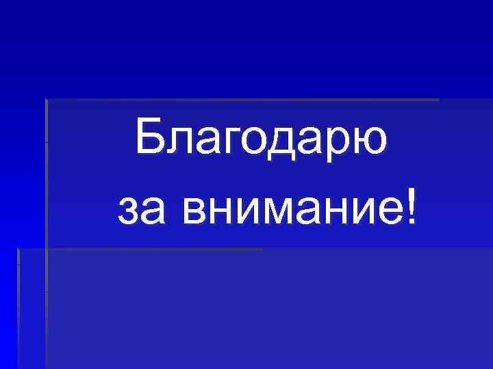 Благодарю за внимание! 