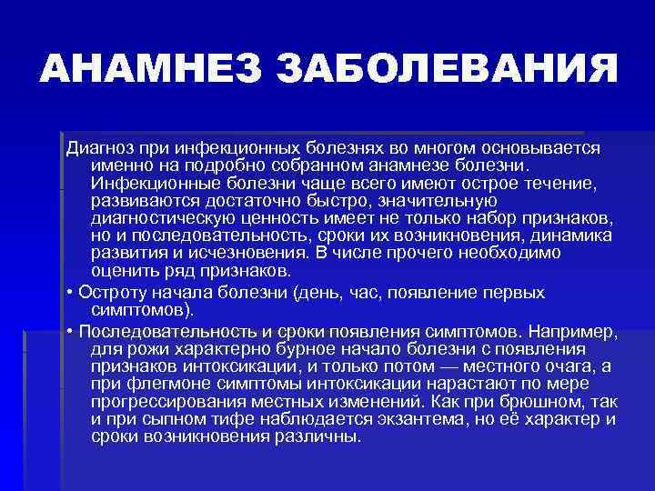 АНАМНЕЗ ЗАБОЛЕВАНИЯ Диагноз при инфекционных болезнях во многом основывается именно на подробно собранном анамнезе