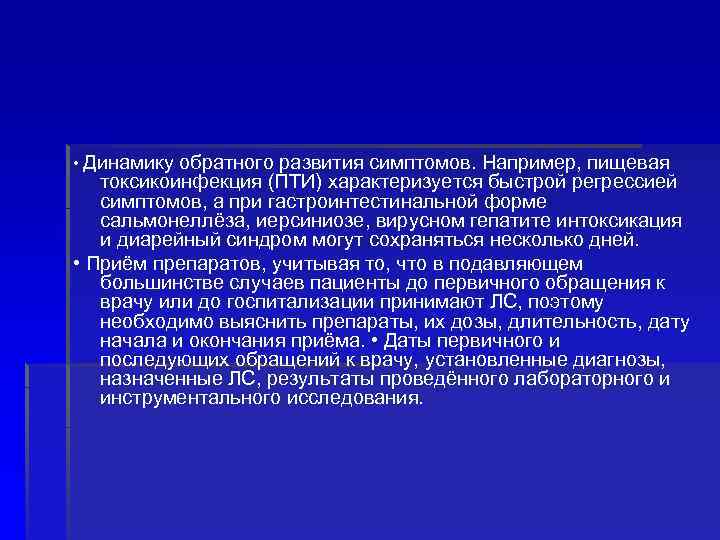  • Динамику обратного развития симптомов. Например, пищевая токсикоинфекция (ПТИ) характеризуется быстрой регрессией симптомов,