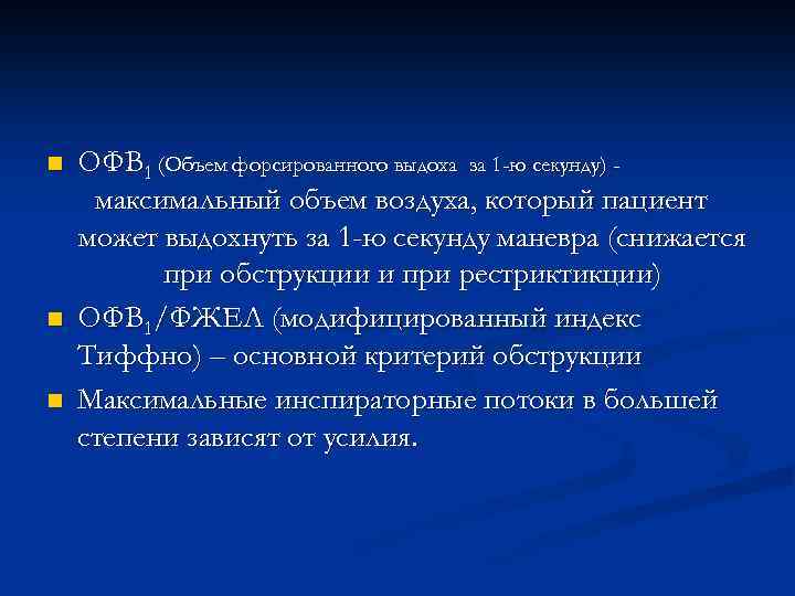 n n n ОФВ 1 (Объем форсированного выдоха за 1 -ю секунду) максимальный объем