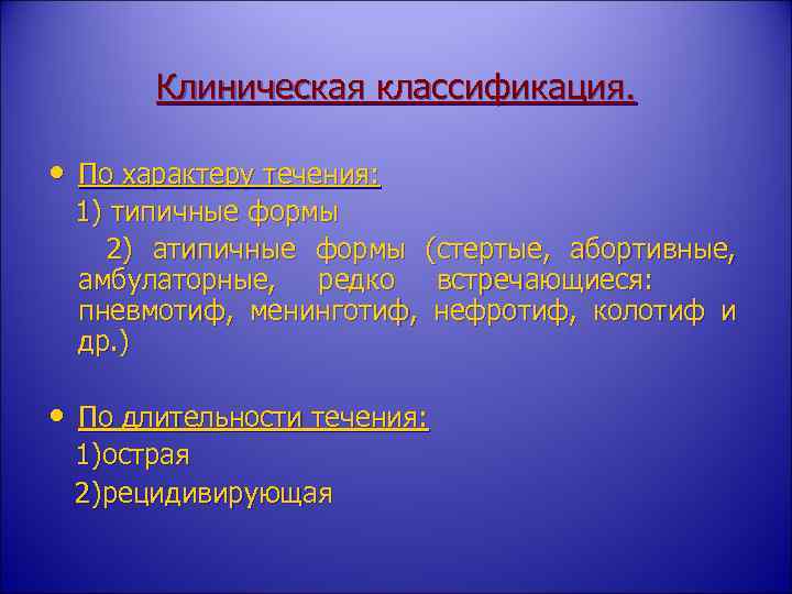 Клиническая классификация. • По характеру течения: 1) типичные формы 2) атипичные формы (стертые, абортивные,