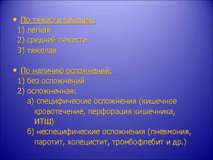  • По тяжести течения: 1) легкая 2) средней тяжести 3) тяжелая • По