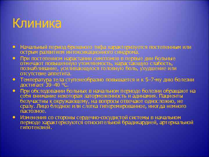 Клиника • Начальный период брюшного тифа характеризуется постепенным или • • острым развитием интоксикационного