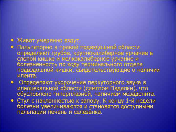  • Живот умеренно вздут. • Пальпаторно в правой подвздошной области • • определяют