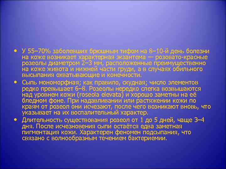  • У 55– 70% заболевших брюшным тифом на 8– 10 -й день болезни