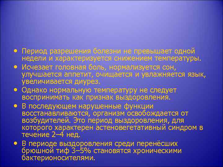  • Период разрешения болезни не превышает одной • • недели и характеризуется снижением