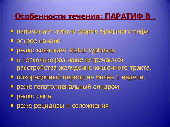 Особенности течения: ПАРАТИФ В. • напоминает легкую форму брюшного тифа • острое начало •