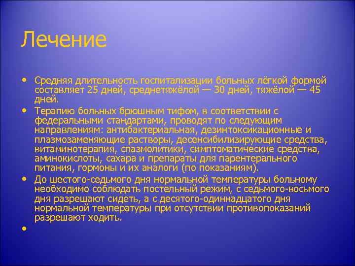 Лечение • Средняя длительность госпитализации больных лёгкой формой • • • составляет 25 дней,