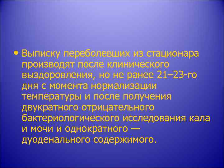  • Выписку переболевших из стационара производят после клинического выздоровления, но не ранее 21–