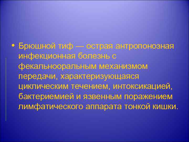  • Брюшной тиф — острая антропонозная инфекционная болезнь с фекальнооральным механизмом передачи, характеризующаяся