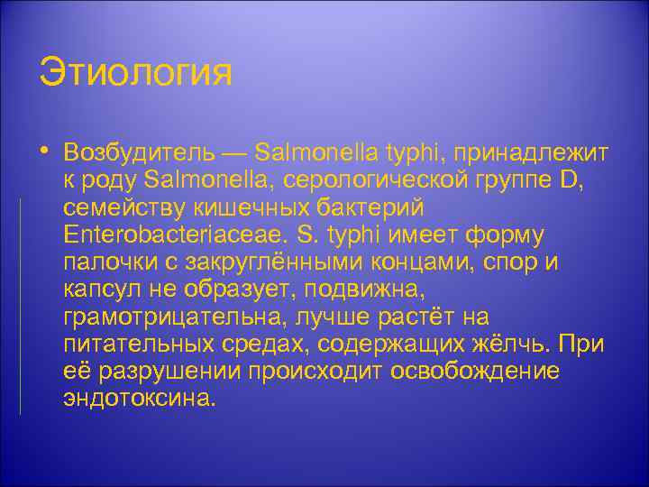 Этиология • Возбудитель — Salmonella typhi, принадлежит к роду Salmonella, серологической группе D, семейству