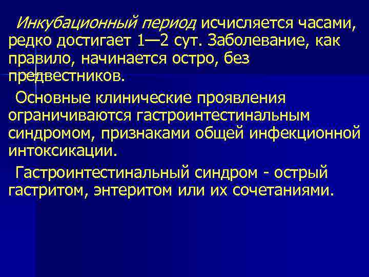 Инкубационный период исчисляется часами, редко достигает 1— 2 сут. Заболевание, как правило, начинается остро,