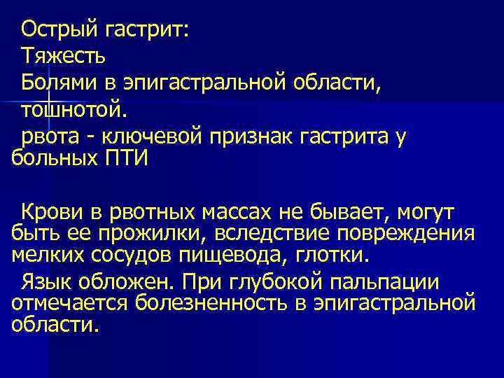 Острый гастрит: Тяжесть Болями в эпигастральной области, тошнотой. рвота ключевой признак гастрита у больных