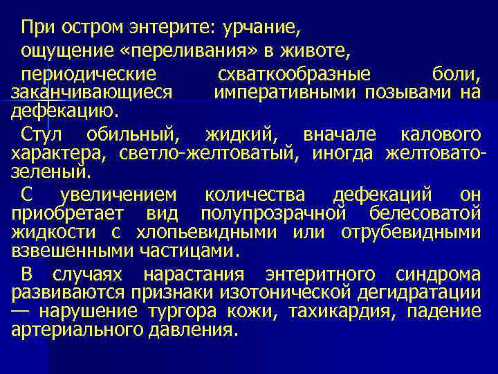 При остром энтерите: урчание, ощущение «переливания» в животе, периодические схваткообразные боли, заканчивающиеся императивными позывами